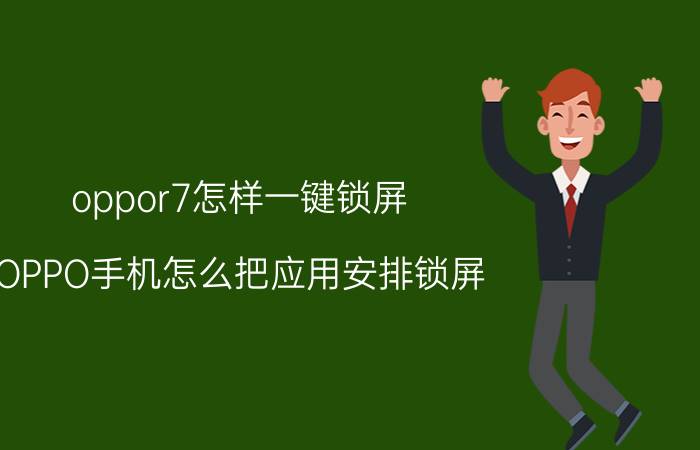 oppor7怎样一键锁屏 OPPO手机怎么把应用安排锁屏？